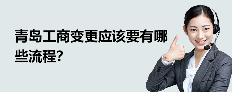 青島工商變更應該要有哪些流程？